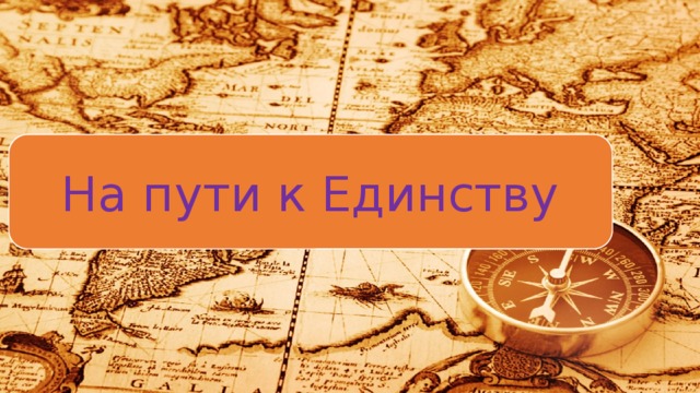 На пути к единству 4 класс окружающий мир презентация перспектива
