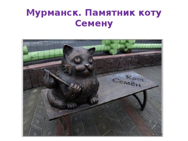 Мурманск. Памятник коту Семену 