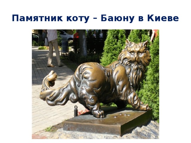 Памятник коту – Баюну в Киеве 