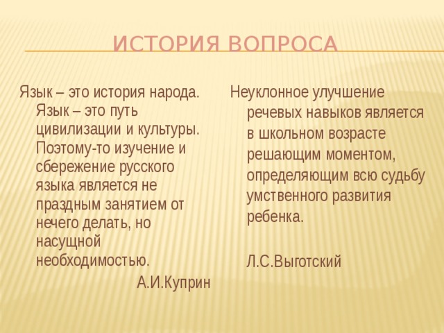 Сбережение русского языка. Язык это история народа язык это путь цивилизации и культуры.