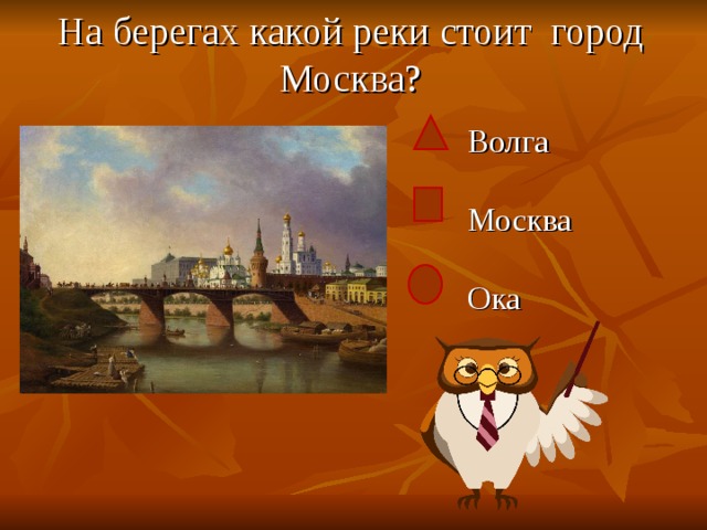 Викторина о москве презентация