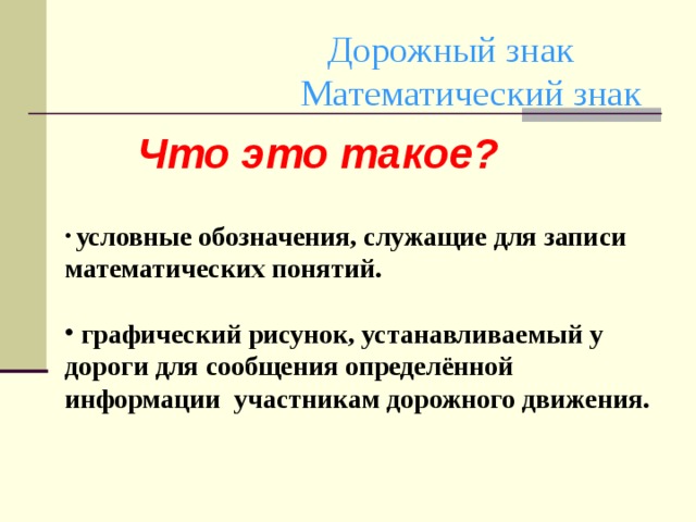 Дорожный знак  Математический знак Что это такое?  условные обозначения, служащие для записи математических понятий.