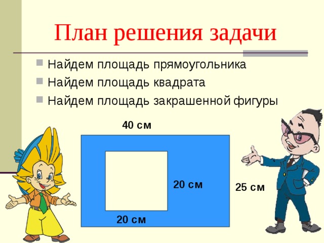 План решения задачи 40 см 20 см 25 см 20 см