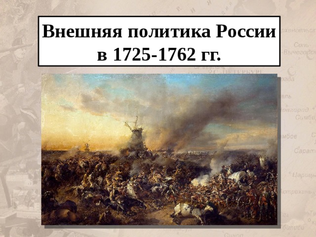 Внешняя политика России в 1725-1762 гг. 