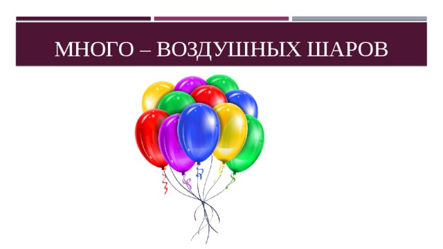 Много – воздушных шаров 