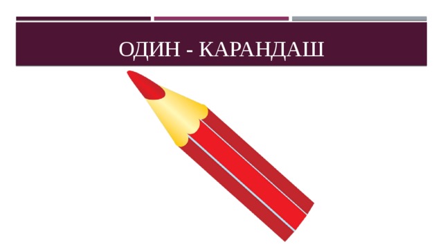 Красный 1 карандаш. Один карандаш. Карандаш один много. Карандаш «один город». Карандаши указатели 1 класс.