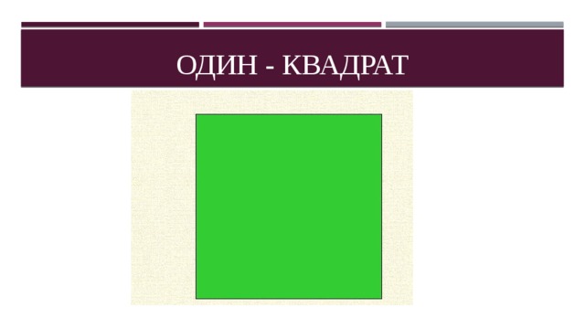 Один - квадрат 