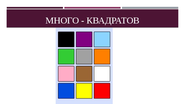 Много - квадратов 
