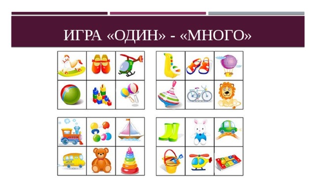 Игра «один» - «много» 