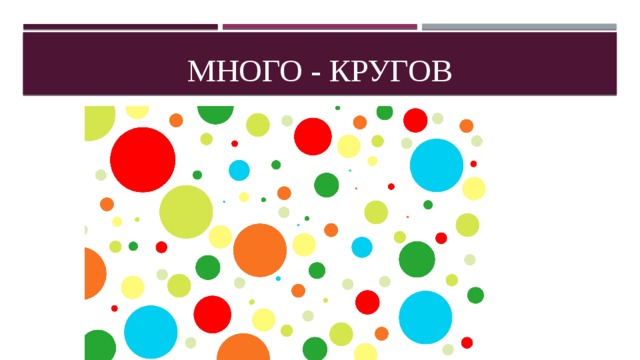 Много - кругов 