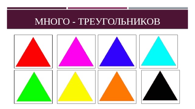Много - треугольников 