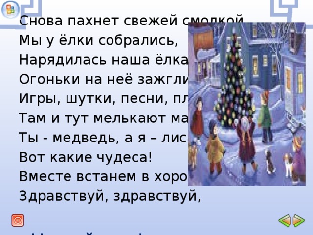 Песня огоньки на нашей елке. Снова пахнет свежей смолкой мы у елки собрались. Стихотворение снова пахнет свежей смолкой. Снова пахнет свежей смолкой мы у елки собрались стихотворение. Нарядилась наша елка огоньки на ней зажглись.