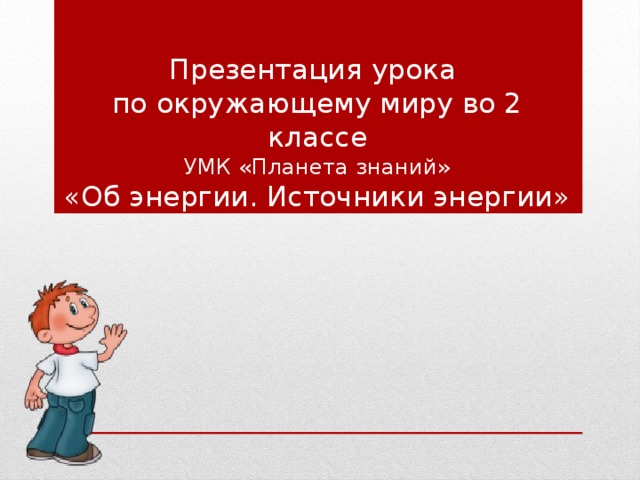 Об энергии презентация 2 класс планета знаний