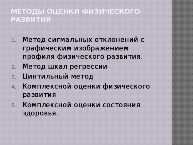 Метод сигмальных отклонений с графическим изображением профиля физического развития