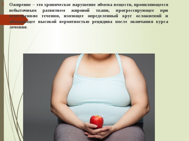 Про лишний вес. Ожирение. Нарушение обмена веществ при ожирении. Ожирение связано с нарушением обмена.