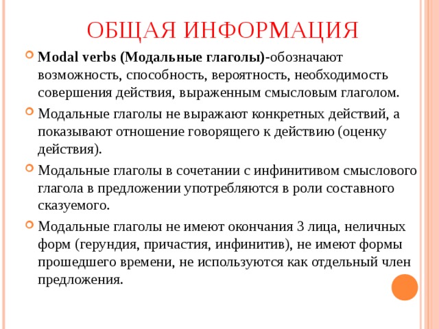 Модальные глаголы презентация