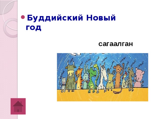 Буддийский Новый год сагаалган 