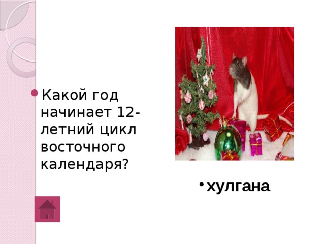 Какой год начинает 12-летний цикл восточного календаря? хулгана 