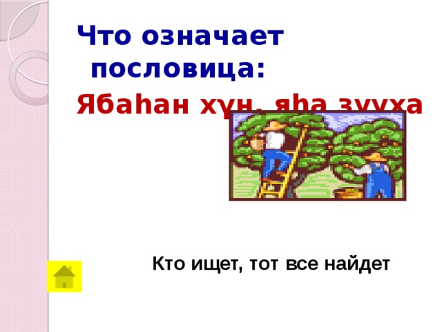 Что означает пословица: Ябаhан х γ н, яhа зууха Кто ищет, тот все найдет 