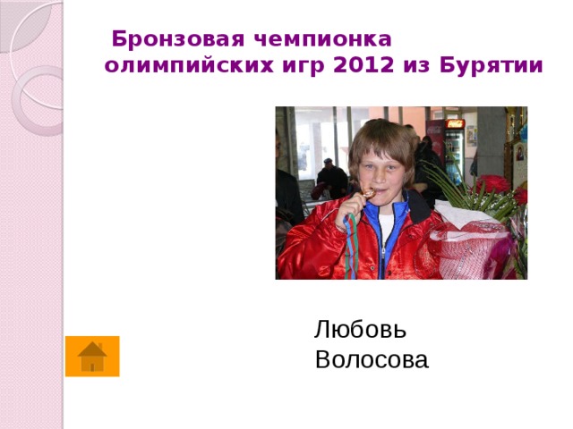  Бронзовая чемпионка олимпийских игр 2012 из Бурятии Любовь Волосова 