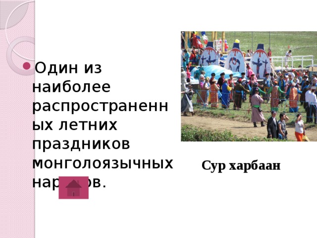 Один из наиболее распространенных летних праздников монголоязычных народов. Сур харбаан 