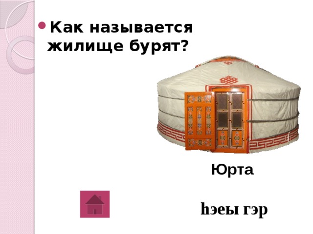 Как называется жилище бурят? Юрта hэеы гэр 