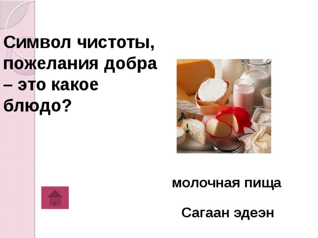 Символ чистоты, пожелания добра – это какое блюдо? молочная пища Сагаан эдеэн 