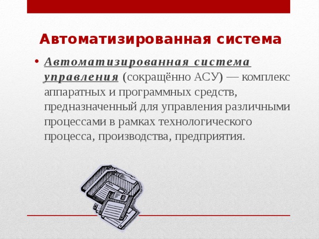 Представление об автоматических и автоматизированных системах управления презентация