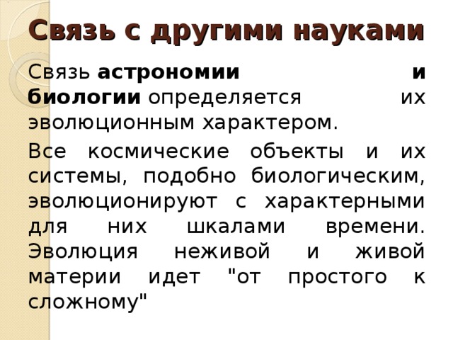 Представьте графически в виде схемы взаимосвязь астрономии с другими науками подчеркивая