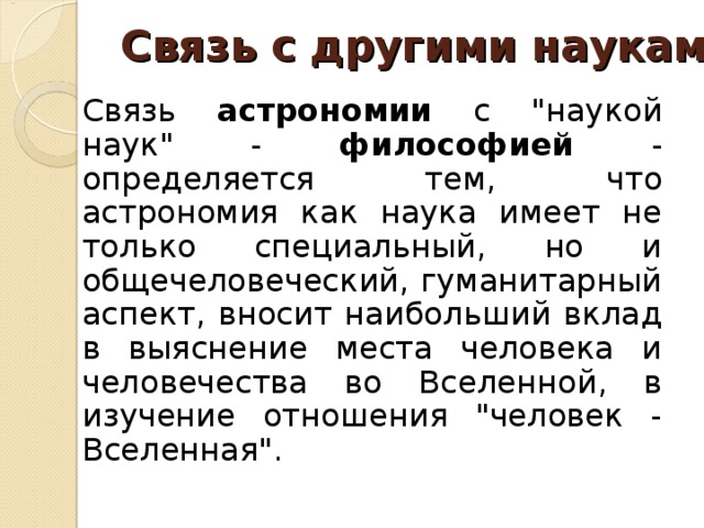 Наука связь. Связь астрономии с философией. Связь астрономии с другими науками. Взаимосвязь астрономии с другими науками. Саязл астрономии с другими науками.