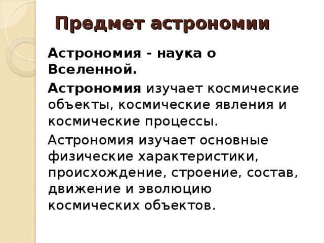 Презентация методы астрофизических исследований 11 класс астрономия чаругин