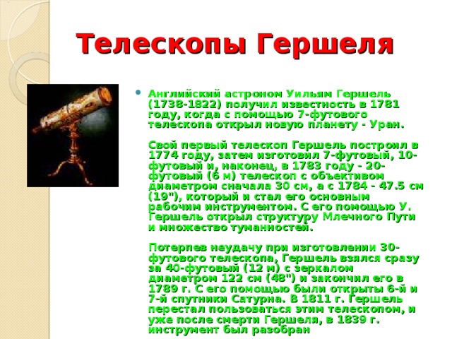 Телескоп год. Телескоп Гершеля 1800. Телескоп 1800 года название. Телескоп 1920 года название. Телескоп Гершеля диаметр угловое разрешение.