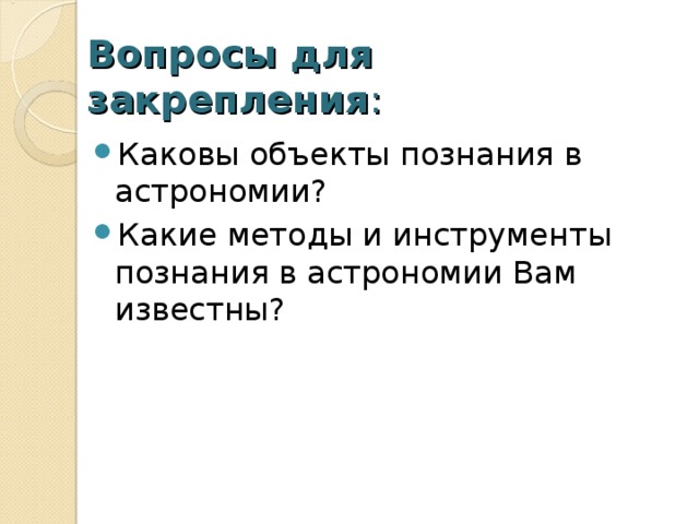 Каков объект. Методы познания астрономии. Методы и инструменты познания астрономии. Астрономические методы и инструменты. Каковы объекты познания в астрономии.