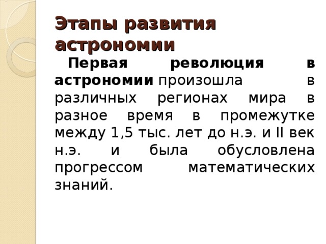 Этапы развития астрономии презентация