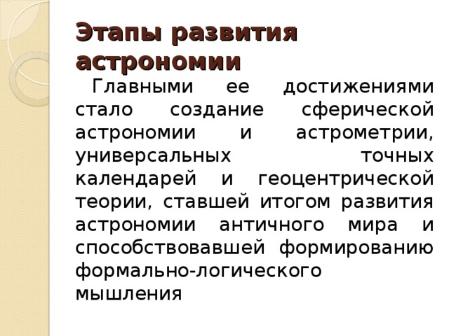 Этапы развития астрономии презентация