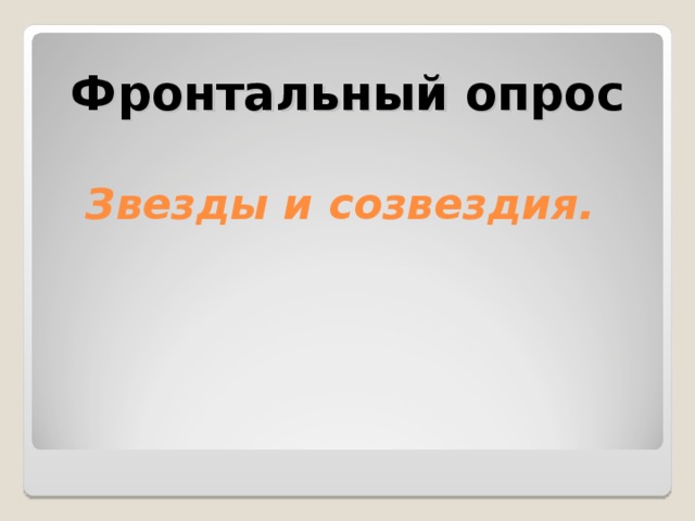       Фронтальный опрос   Звезды и созвездия.       