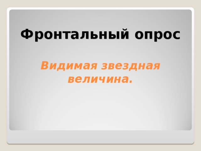  Фронтальный опрос   Видимая звездная величина.   