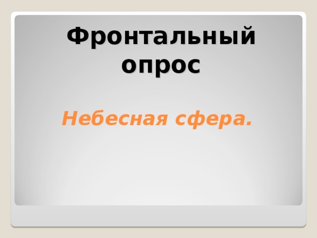 Фронтальный опрос   Небесная сфера.   