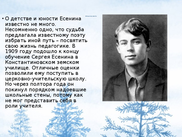 Есенин юность стих. Юность Сергея Есенина. Детство и юностьесинина. Есенин детство и Юность.