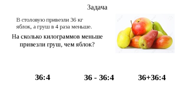 Сколько кг нужна груша. Задача про яблоки. Задачи с яблоками и грушами по уроку математики. Задачи на яблоки и груши для 4 класса по математике. В столовую привезли 36 кг яблок а груш в 4 раза меньше.
