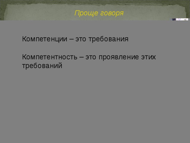  Проще говоря Компетенции – это требования Компетентность – это проявление этих требований 