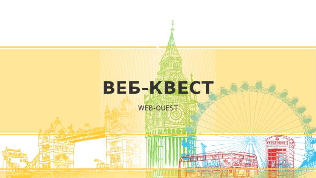 ВЕБ-КВЕСТ WEB-QUEST 