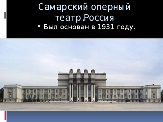 Самарский оперный театр.Россия Был основан в 1931 году. 