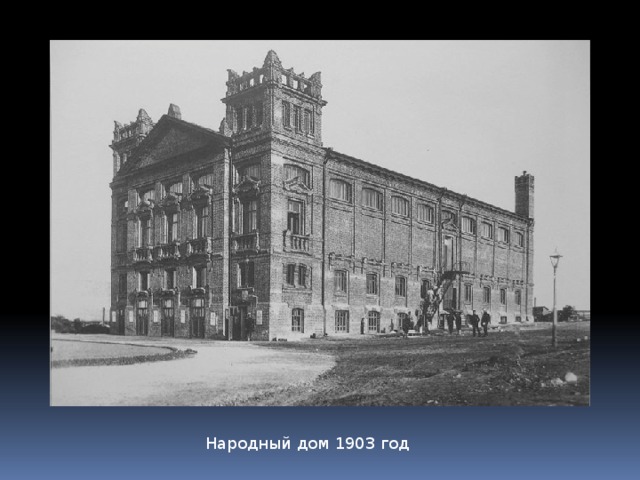 Народный дом 1903 год 