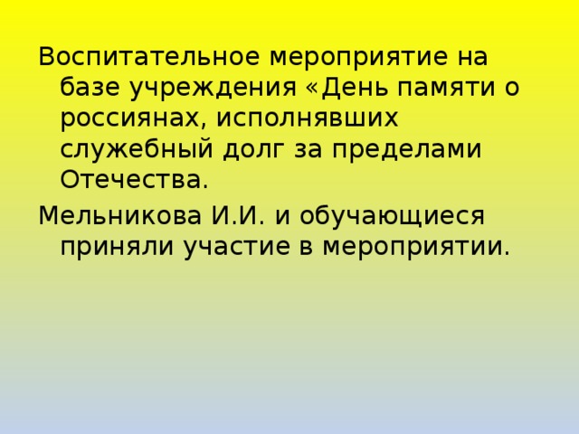 Воспитательное мероприятие на базе учреждения «День памяти о россиянах, исполнявших служебный долг за пределами Отечества. Мельникова И.И. и обучающиеся приняли участие в мероприятии. 