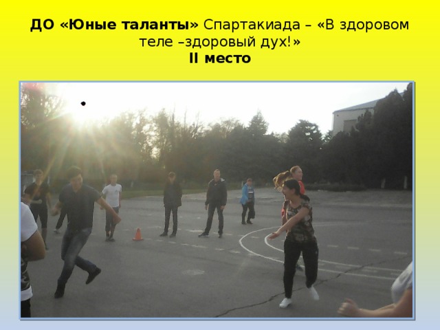 ДО «Юные таланты» Спартакиада – «В здоровом теле –здоровый дух!»  II место 