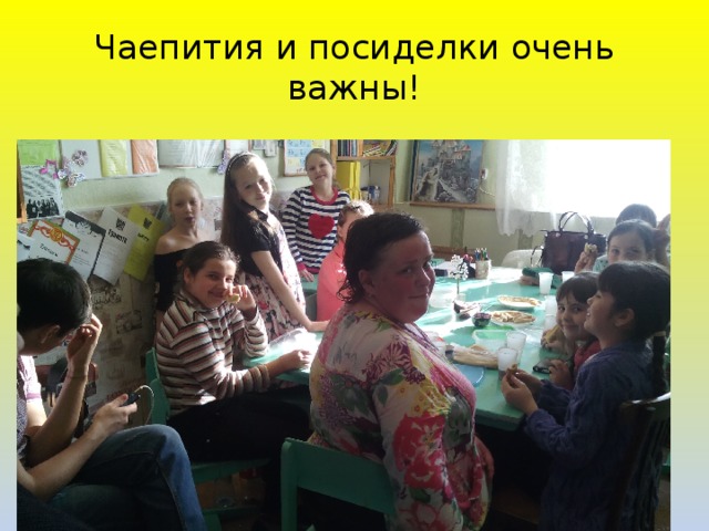 Чаепития и посиделки очень важны! 