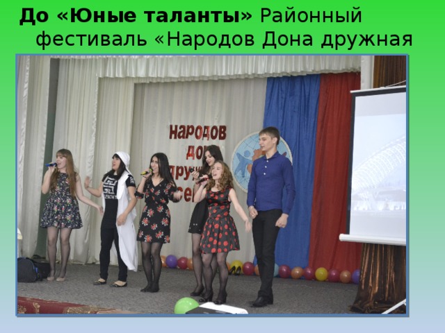 До «Юные таланты» Районный фестиваль «Народов Дона дружная Семья», 3 место     