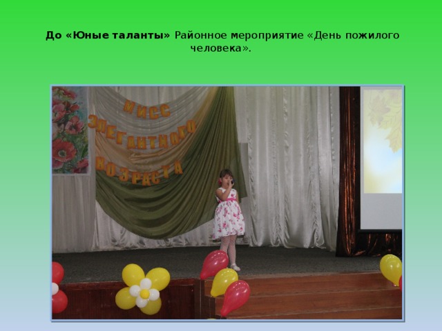   До «Юные таланты» Районное мероприятие «День пожилого человека».   