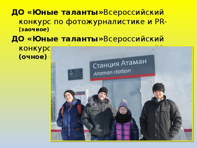 ДО «Юные таланты» Всероссийский конкурс по фотожурналистике и PR- (заочное) ДО «Юные таланты» Всероссийский конкурс по фотожурналистике и PR .  (очное) ( Сертификаты призеров).  
